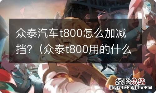 众泰t800用的什么变速箱 众泰汽车t800怎么加减挡?