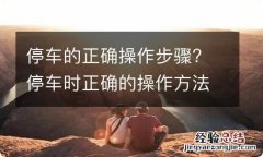 停车的正确操作步骤? 停车时正确的操作方法