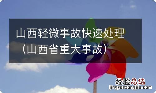 山西省重大事故 山西轻微事故快速处理