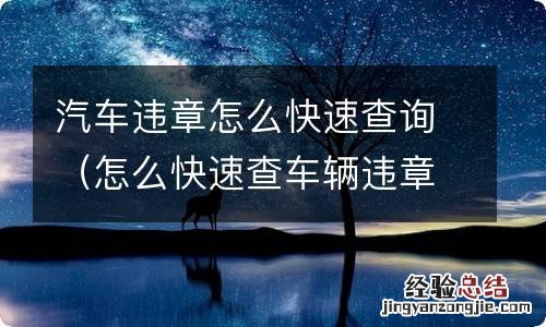 怎么快速查车辆违章查询 汽车违章怎么快速查询