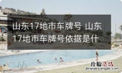 山东17地市车牌号 山东17地市车牌号依据是什么