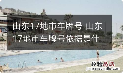 山东17地市车牌号 山东17地市车牌号依据是什么