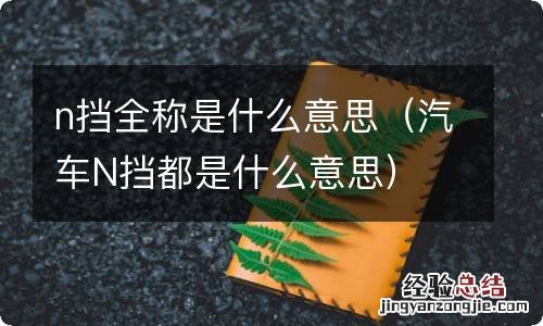 汽车N挡都是什么意思 n挡全称是什么意思