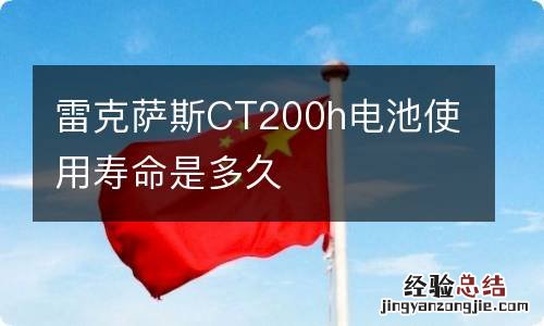 雷克萨斯CT200h电池使用寿命是多久