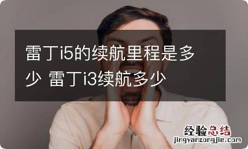 雷丁i5的续航里程是多少 雷丁i3续航多少