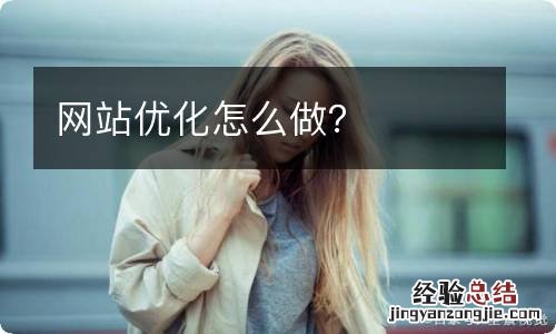 网站优化怎么做?