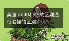 奥迪q5l40和45的区别通俗易懂的区别