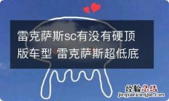 雷克萨斯sc有没有硬顶版车型 雷克萨斯超低底盘