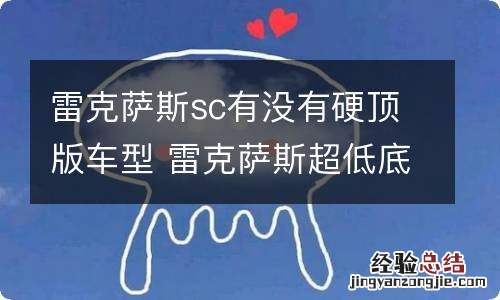 雷克萨斯sc有没有硬顶版车型 雷克萨斯超低底盘