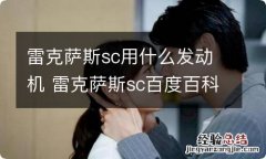 雷克萨斯sc用什么发动机 雷克萨斯sc百度百科