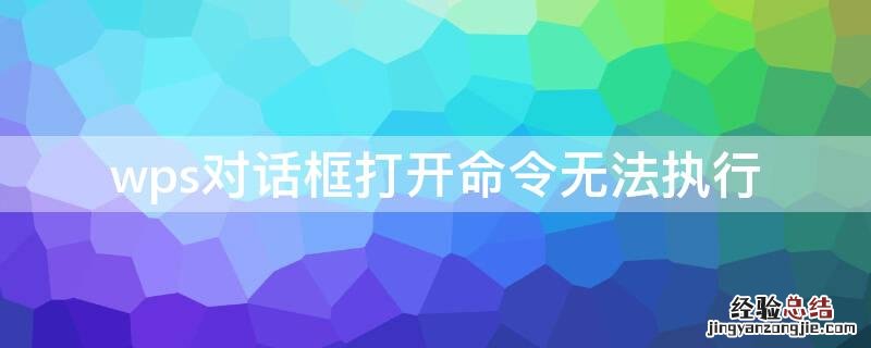 wps对话框打开命令无法执行