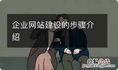 企业网站建设的步骤介绍