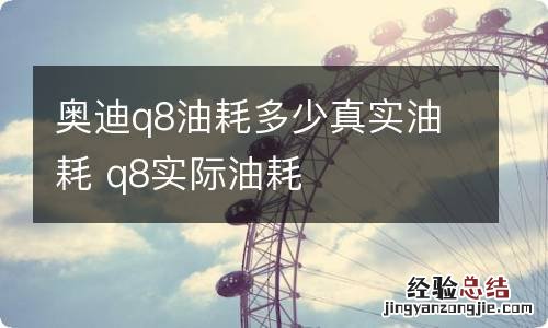 奥迪q8油耗多少真实油耗 q8实际油耗