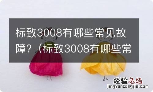 标致3008有哪些常见故障灯 标致3008有哪些常见故障?