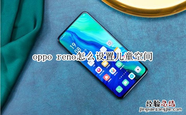 oppo reno怎么设置儿童空间