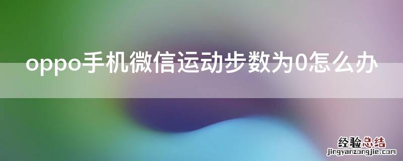 oppo手机微信运动步数为0怎么办