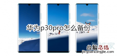 华为p30pro怎么备份