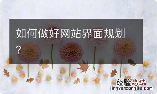 如何做好网站界面规划?