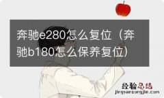 奔驰b180怎么保养复位 奔驰e280怎么复位