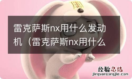 雷克萨斯nx用什么发动机引擎 雷克萨斯nx用什么发动机