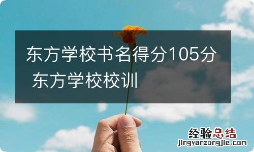 东方学校书名得分105分 东方学校校训