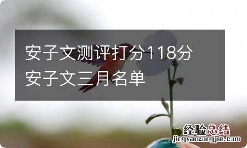 安子文测评打分118分 安子文三月名单