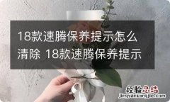 18款速腾保养提示怎么清除 18款速腾保养提示怎么清除掉