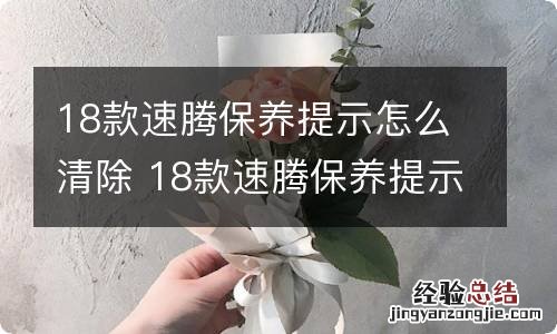 18款速腾保养提示怎么清除 18款速腾保养提示怎么清除掉