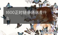 t600正时链条通病是什么