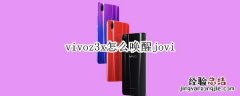 vivoz3x怎么唤醒jovi