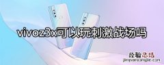 vivoz3x可以玩刺激战场吗