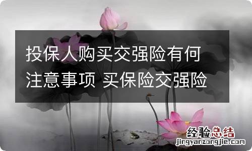 投保人购买交强险有何注意事项 买保险交强险一定要买吗