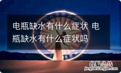 电瓶缺水有什么症状 电瓶缺水有什么症状吗