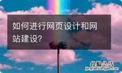 如何进行网页设计和网站建设？