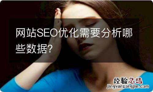 网站SEO优化需要分析哪些数据？