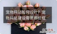 宠物网站如何设计？宠物网站建设需要哪些框架？