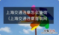 上海交通违章查询网上查询 上海交通违章怎么查询