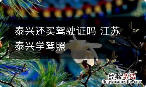 泰兴还买驾驶证吗 江苏泰兴学驾照