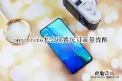 oppo reno怎么设置每日流量提醒