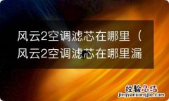 风云2空调滤芯在哪里漏水怎么回事 风云2空调滤芯在哪里