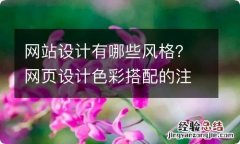 网站设计有哪些风格？网页设计色彩搭配的注意要点