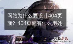 网站为什么要设计404页面？404页面有什么用处？