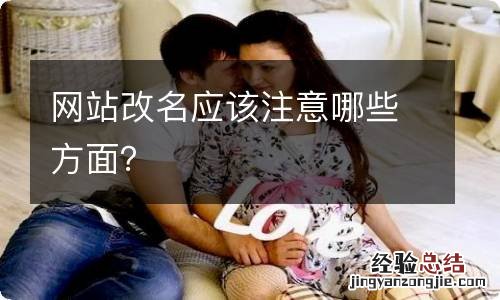 网站改名应该注意哪些方面？