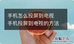 手机怎么投屏到电视手机投屏到电视的方法