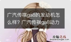 广汽传祺ga8的发动机怎么样? 广汽传祺ga8动力怎么样