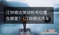 江铃顺达汽车发动机号在什么位置 江铃顺达发动机号位置在哪里?