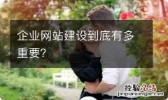 企业网站建设到底有多重要？