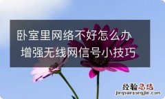 卧室里网络不好怎么办 增强无线网信号小技巧