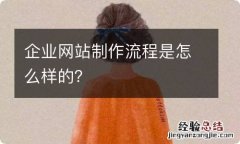 企业网站制作流程是怎么样的？