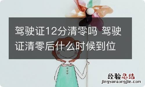 驾驶证12分清零吗 驾驶证清零后什么时候到位12分